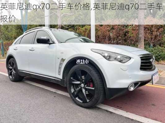 英菲尼迪qx70二手车价格,英菲尼迪q70二手车报价