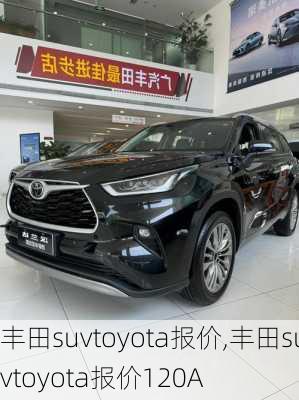 丰田suvtoyota报价,丰田suvtoyota报价120A