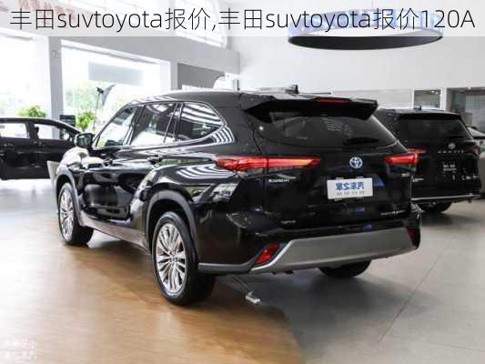 丰田suvtoyota报价,丰田suvtoyota报价120A