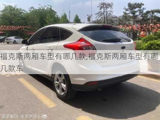 福克斯两厢车型有哪几款,福克斯两厢车型有哪几款车