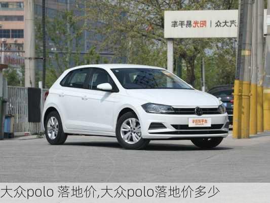 大众polo 落地价,大众polo落地价多少