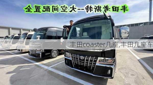 丰田coaster几座,丰田几座车