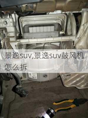 景逸suv,景逸suv鼓风机怎么拆