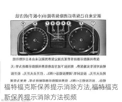 福特福克斯保养提示消除方法,福特福克斯保养提示消除方法视频