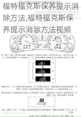 福特福克斯保养提示消除方法,福特福克斯保养提示消除方法视频