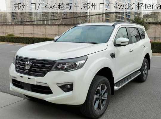 郑州日产4x4越野车,郑州日产4wd价格terra