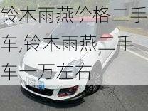 铃木雨燕价格二手车,铃木雨燕二手车一万左右