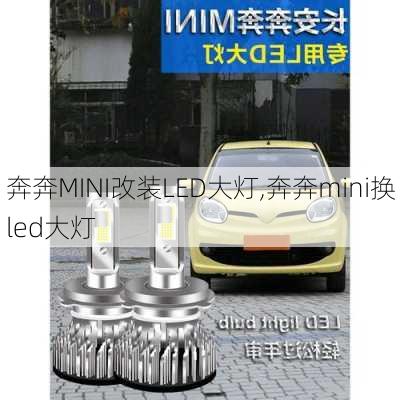 奔奔MINI改装LED大灯,奔奔mini换led大灯