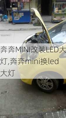 奔奔MINI改装LED大灯,奔奔mini换led大灯