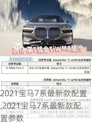 2021宝马7系最新款配置,2021宝马7系最新款配置参数