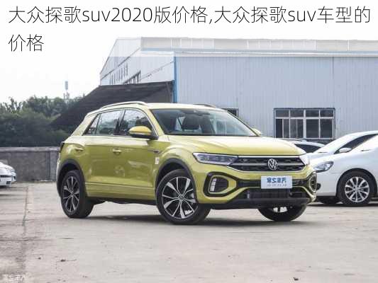 大众探歌suv2020版价格,大众探歌suv车型的价格