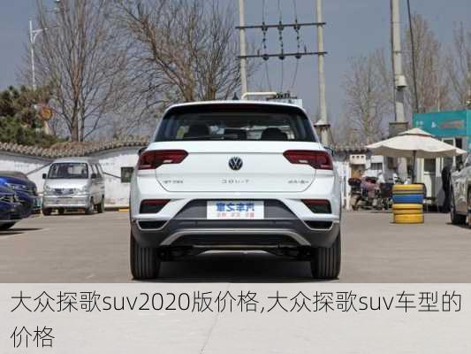 大众探歌suv2020版价格,大众探歌suv车型的价格