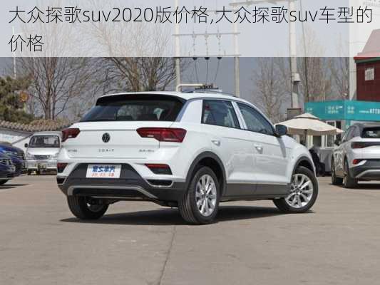 大众探歌suv2020版价格,大众探歌suv车型的价格