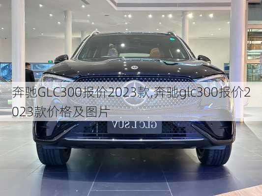 奔驰GLC300报价2023款,奔驰glc300报价2023款价格及图片