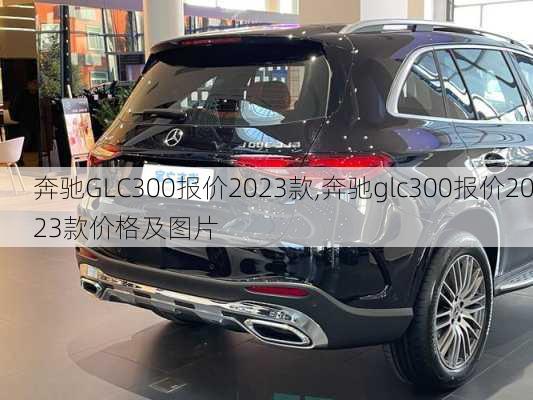 奔驰GLC300报价2023款,奔驰glc300报价2023款价格及图片