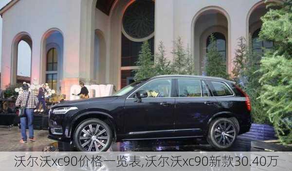 沃尔沃xc90价格一览表,沃尔沃xc90新款30.40万