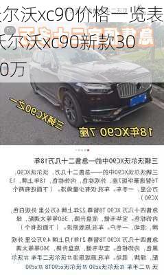 沃尔沃xc90价格一览表,沃尔沃xc90新款30.40万