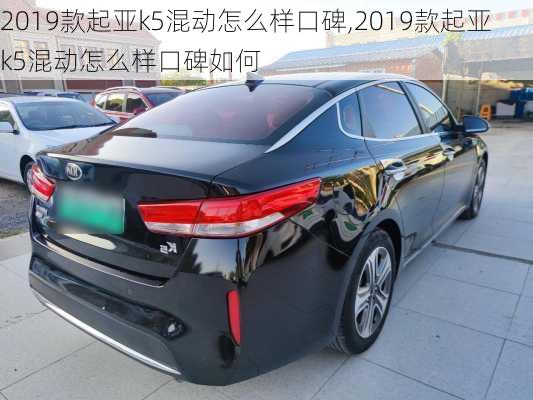 2019款起亚k5混动怎么样口碑,2019款起亚k5混动怎么样口碑如何