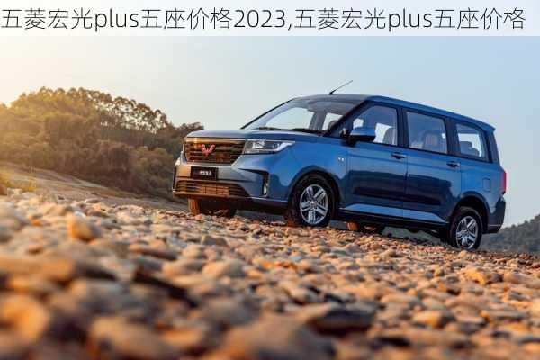 五菱宏光plus五座价格2023,五菱宏光plus五座价格