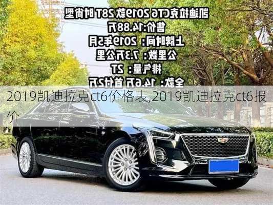 2019凯迪拉克ct6价格表,2019凯迪拉克ct6报价