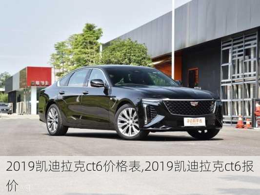 2019凯迪拉克ct6价格表,2019凯迪拉克ct6报价