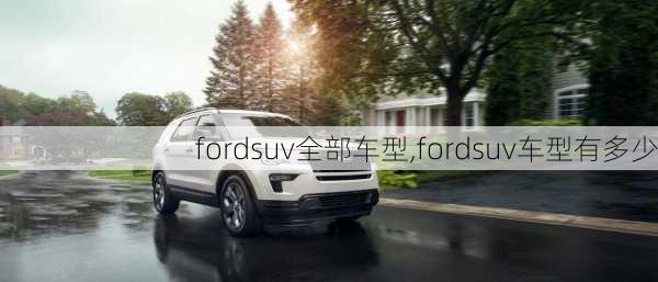 fordsuv全部车型,fordsuv车型有多少