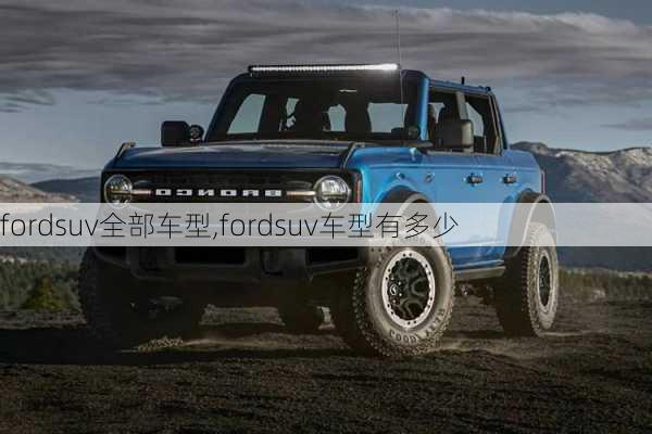 fordsuv全部车型,fordsuv车型有多少