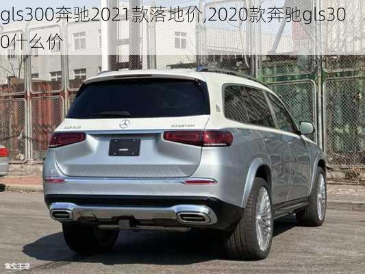 gls300奔驰2021款落地价,2020款奔驰gls300什么价