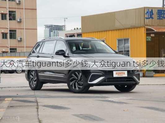 大众汽车tiguantsi多少钱,大众tiguan tsi多少钱