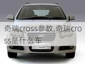 奇瑞cross参数,奇瑞cross是什么车