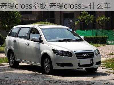 奇瑞cross参数,奇瑞cross是什么车