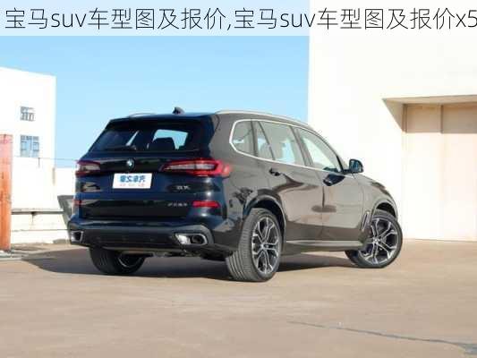 宝马suv车型图及报价,宝马suv车型图及报价x5