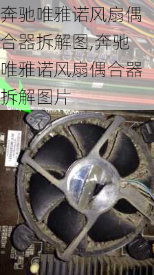 奔驰唯雅诺风扇偶合器拆解图,奔驰唯雅诺风扇偶合器拆解图片