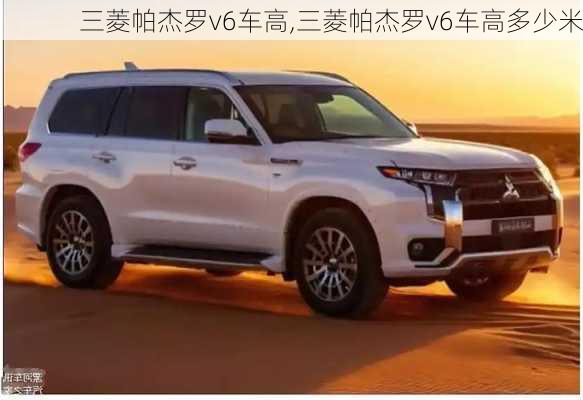 三菱帕杰罗v6车高,三菱帕杰罗v6车高多少米