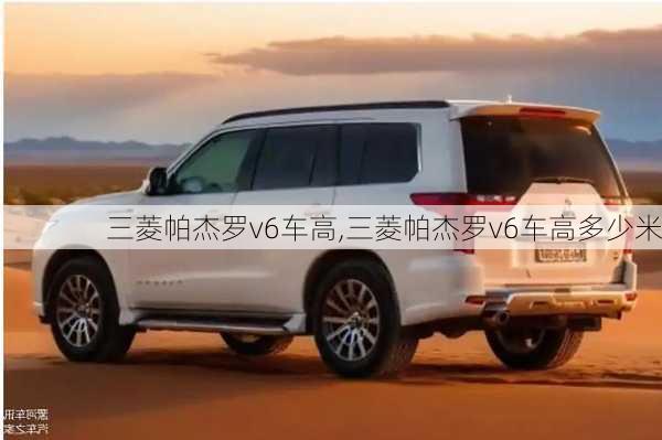 三菱帕杰罗v6车高,三菱帕杰罗v6车高多少米