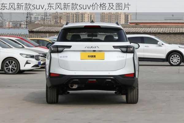 东风新款suv,东风新款suv价格及图片