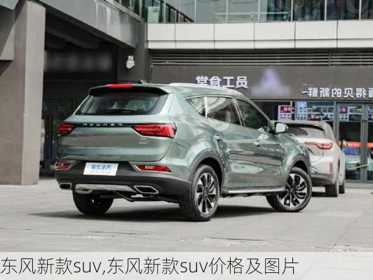 东风新款suv,东风新款suv价格及图片