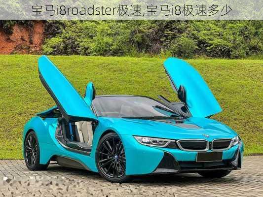 宝马i8roadster极速,宝马i8极速多少