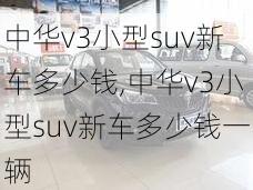 中华v3小型suv新车多少钱,中华v3小型suv新车多少钱一辆