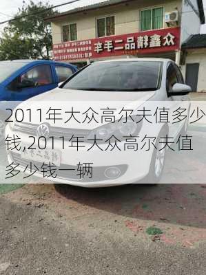 2011年大众高尔夫值多少钱,2011年大众高尔夫值多少钱一辆