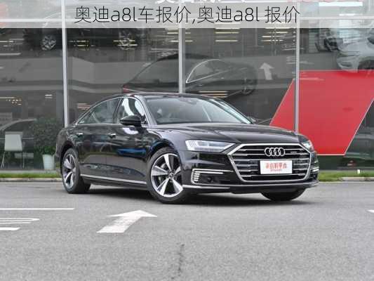 奥迪a8l车报价,奥迪a8l 报价