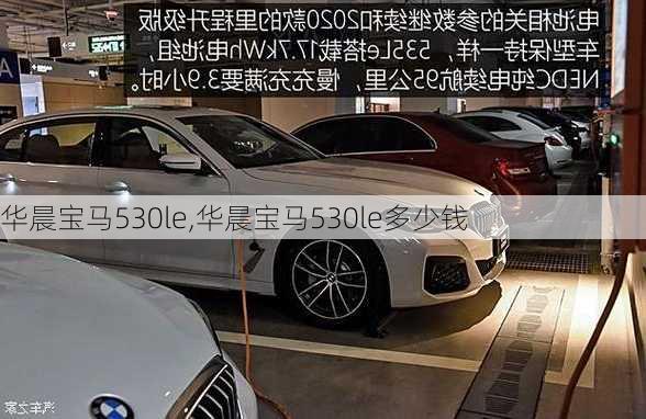 华晨宝马530le,华晨宝马530le多少钱