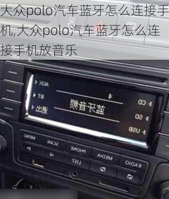 大众polo汽车蓝牙怎么连接手机,大众polo汽车蓝牙怎么连接手机放音乐