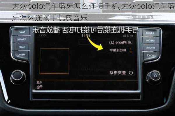 大众polo汽车蓝牙怎么连接手机,大众polo汽车蓝牙怎么连接手机放音乐