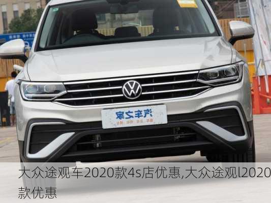 大众途观车2020款4s店优惠,大众途观l2020款优惠