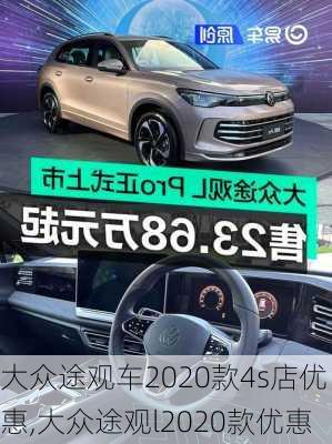 大众途观车2020款4s店优惠,大众途观l2020款优惠