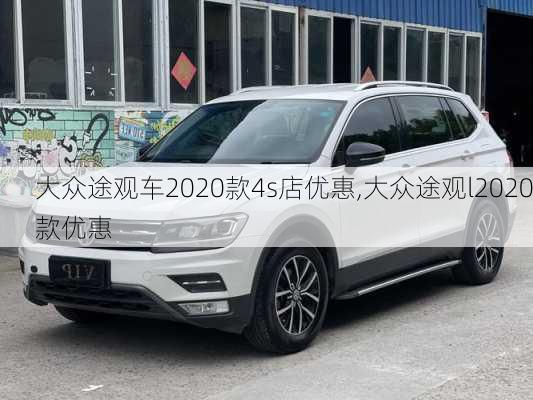 大众途观车2020款4s店优惠,大众途观l2020款优惠