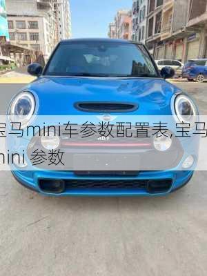 宝马mini车参数配置表,宝马mini 参数