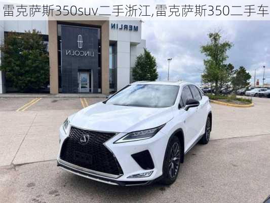 雷克萨斯350suv二手浙江,雷克萨斯350二手车