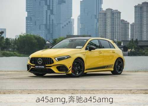 a45amg,奔驰a45amg